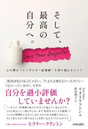 そして、最高の自分へ。　心を縛る「インポスタ―症候群」を乗り越えるヒント