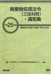 廃棄物処理法令（三段対照）・通知集　平成２５年