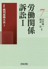 労働関係訴訟　最新裁判実務大系７