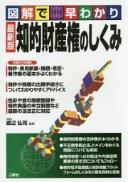 図解で早わかり　知的財産権のしくみ＜最新版＞