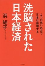 「洗脳の経済」をやっつけろ