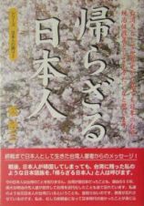帰らざる日本人　シリーズ日本人の誇り２