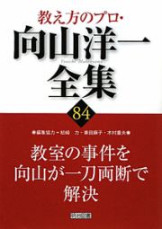 教え方のプロ・向山洋一全集　教室の事件を向山が一刀両断で解決