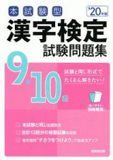 本試験型　漢字検定　９・１０級　試験問題集　２０２０