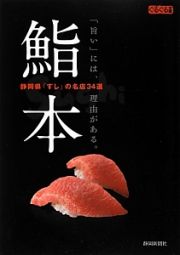 鮨本　静岡県「すし」の名店３４選