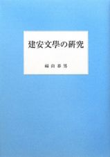 建安文學の研究