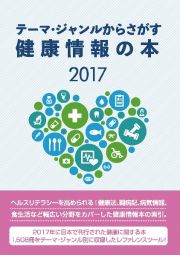 テーマ・ジャンルからさがす健康情報の本　２０１７