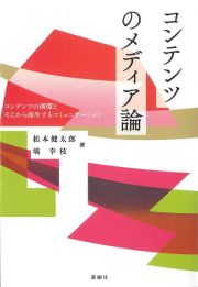 コンテンツのメディア論　コンテンツの循環とそこから派生するコミュニケーション