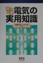 図解電気の実用知識