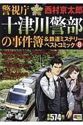 警視庁十津川警部の事件簿＆鉄道ミステリーベストコミック