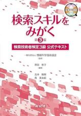 検索スキルをみがく　検索技術者検定３級　公式テキスト