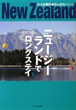 ニュージーランドでロングステイ＜最新版＞　大人の海外暮らし国別シリーズ