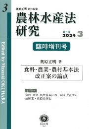 農林水産法研究　２０２４．３　臨時増刊