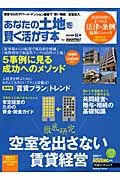 あなたの土地を賢く活かす本　２０１０秋