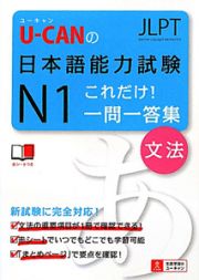 Ｕ－ＣＡＮの　日本語能力試験　Ｎ１　これだけ！一問一答集　文法