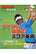 藤田寛之だれでもやさしく打てる！アイアンショト開眼でスコア革命