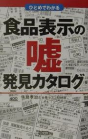 食品表示の嘘発見カタログ