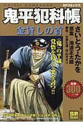 鬼平犯科帳　金貸しの首