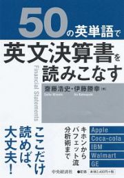 ５０の英単語で英文決算書を読みこなす