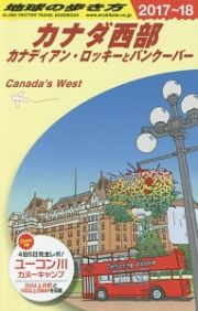 地球の歩き方　カナダ西部　２０１７～２０１８