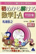 スバラシク解けると評判の初めから解ける数学１・Ａ問題集＜改訂３＞