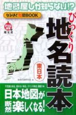 地図屋しか知らないなる！？ほど知図ＢＯＯＫ　びっくり地名読本　東日本