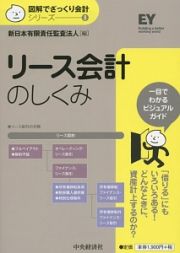 リース会計のしくみ　図解でざっくり会計シリーズ８