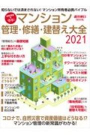 マンション管理・修繕・建替え大全　資産価値を守る！　２０２１