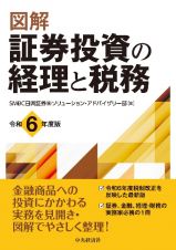 図解証券投資の経理と税務　令和６年度版