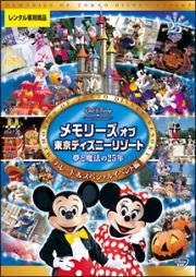 メモリーズ　オブ　東京ディズニーリゾート　夢と魔法の２５年パレード＆スペシャルイベント編