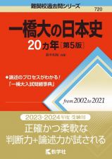 一橋大の日本史２０カ年［第５版］