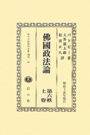 日本立法資料全集　別巻　沸國政法論