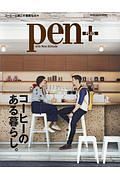 Ｐｅｎ＋　コーヒーのある暮らし。