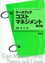 ケースブック　コストマネジメント　第３版