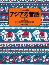 子どもに語るアジアの昔話