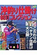 沖釣り仕掛けｂｅｓｔコレクション　’０３秋～冬