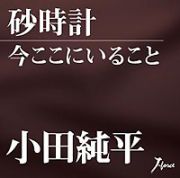 砂時計／今ここにいること