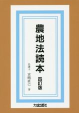 農地法読本＜四訂版＞