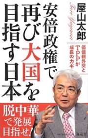 安倍政権で再び大国を目指す日本