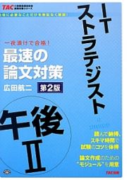 ＩＴストラテジスト　午後２　最速の論文対策＜第２版＞　ＴＡＣの情報処理技術者試験対策シリーズ