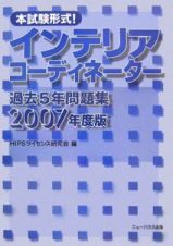 本試験形式！インテリアコーディネーター過去５年問題集　２００７