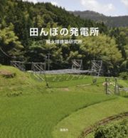 田んぼの発電所