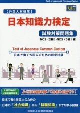 【外国人材検定】日本知識力検定試験対策問題集　ＮＣ２（２級）・ＮＣ３（３級）編