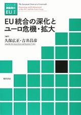 ＥＵ統合の深化とユーロ危機・拡大　シリーズ激動期のＥＵ１