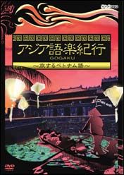 アジア語楽紀行　旅するベトナム語