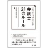 こんなところでつまずかない！弁護士２１のルール