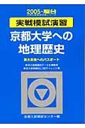 京都大学への地理歴史