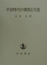 平安時代の貴族と天皇