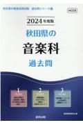 秋田県の音楽科過去問　２０２４年度版