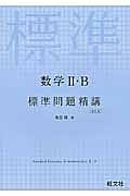 数学２・Ｂ標準問題精講＜改訂版＞